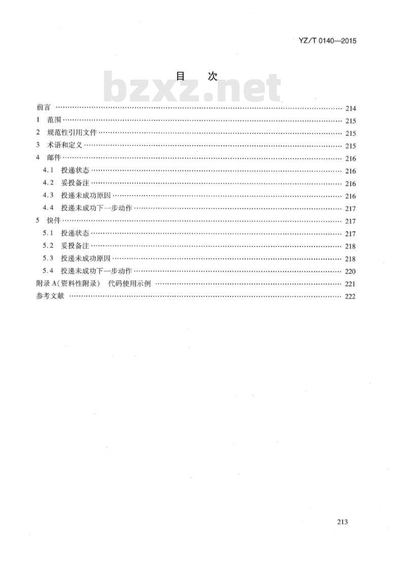 YZ/T 0140-2015 邮件和快件投递状态分类与代码