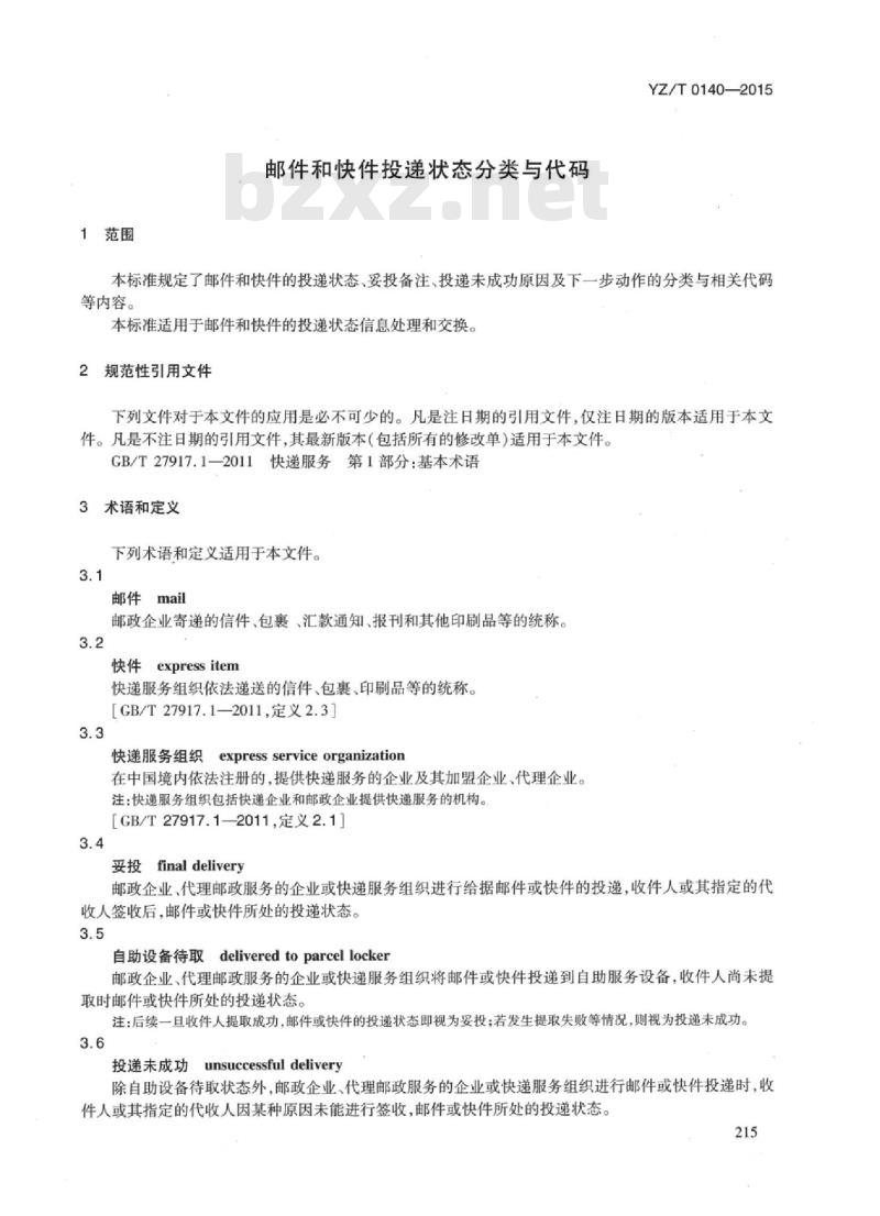 YZ/T 0140-2015 邮件和快件投递状态分类与代码