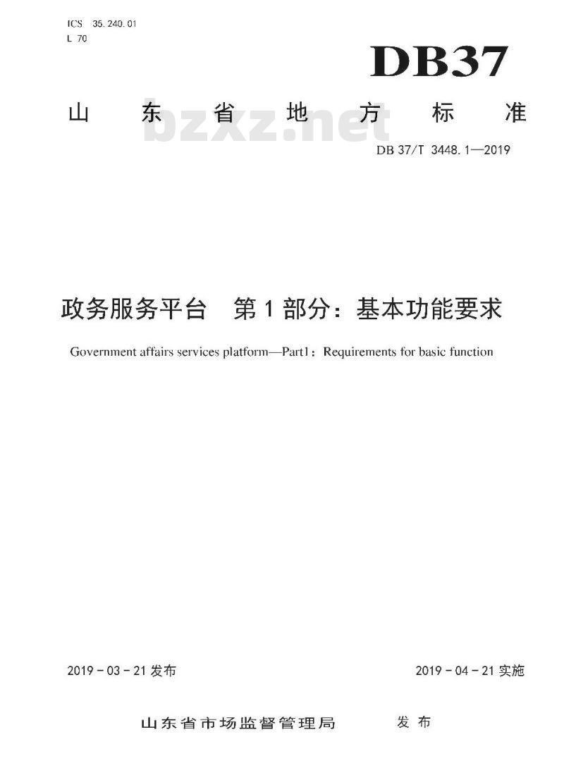 DB 37/T 3448.1-2019 政务服务平台 第1部分：基本功能要求