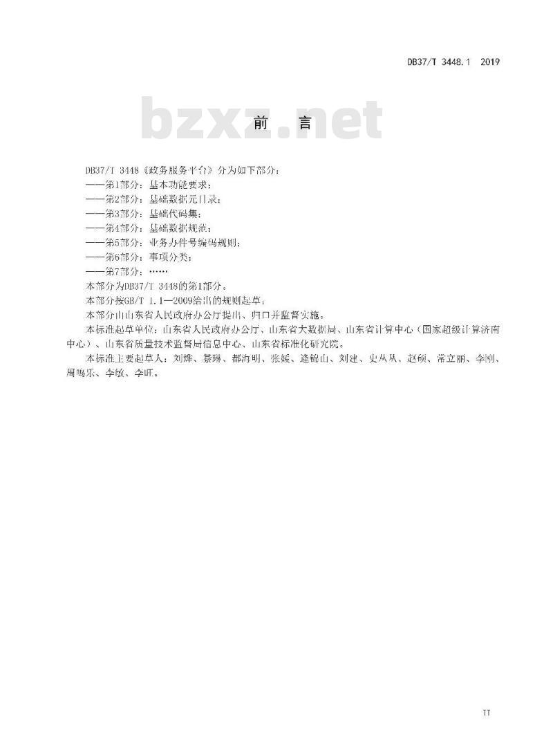 DB 37/T 3448.1-2019 政务服务平台 第1部分：基本功能要求