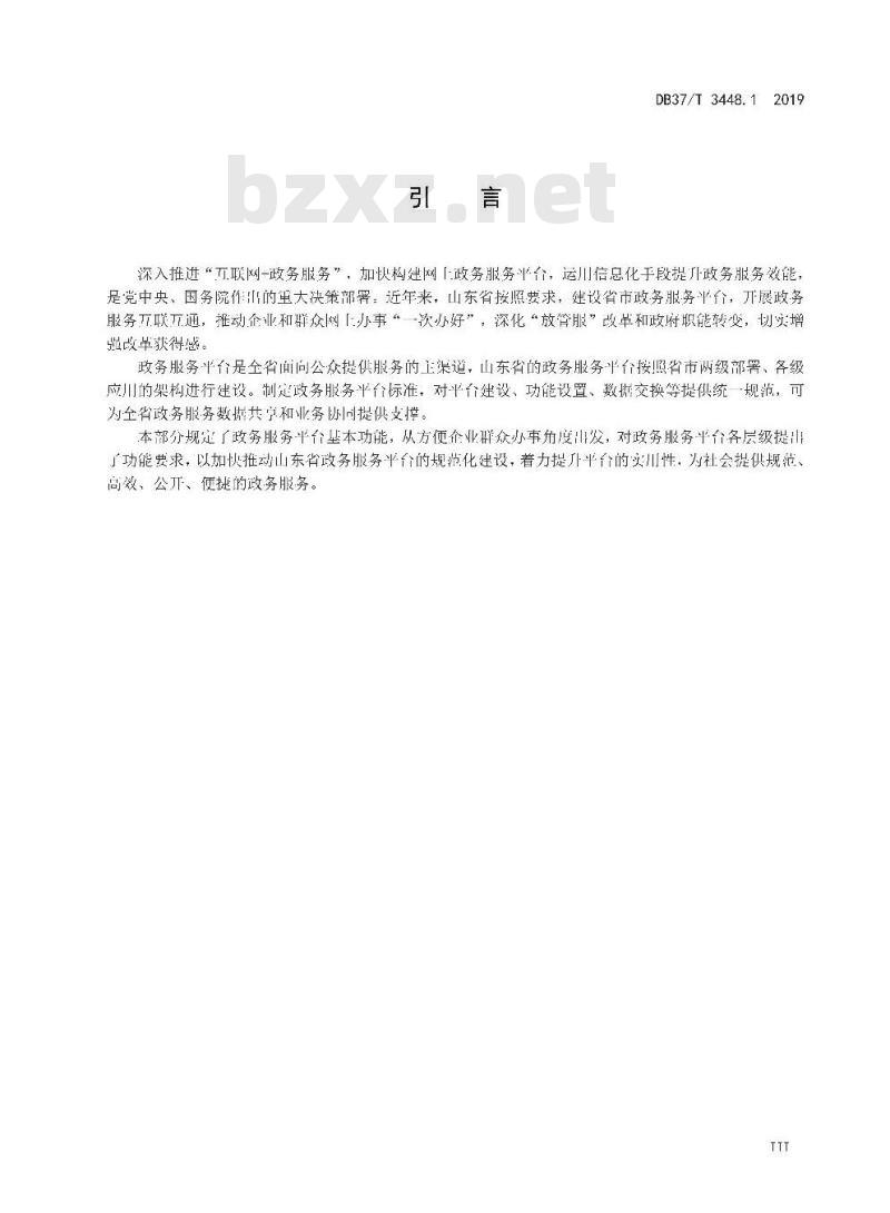 DB 37/T 3448.1-2019 政务服务平台 第1部分：基本功能要求