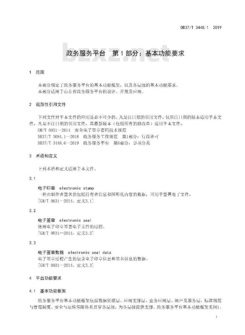 DB 37/T 3448.1-2019 政务服务平台 第1部分：基本功能要求