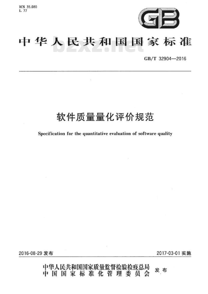GB/T 32904-2016 软件质量量化评价规范