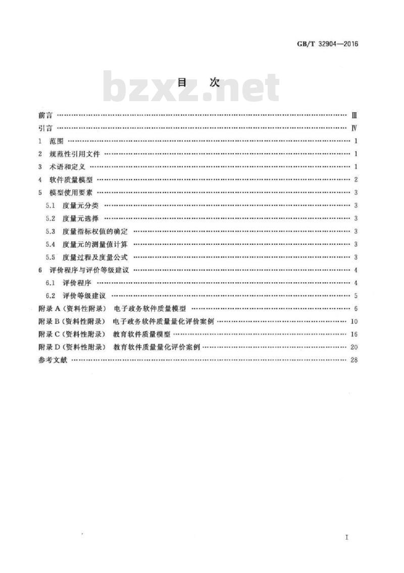 GB/T 32904-2016 软件质量量化评价规范