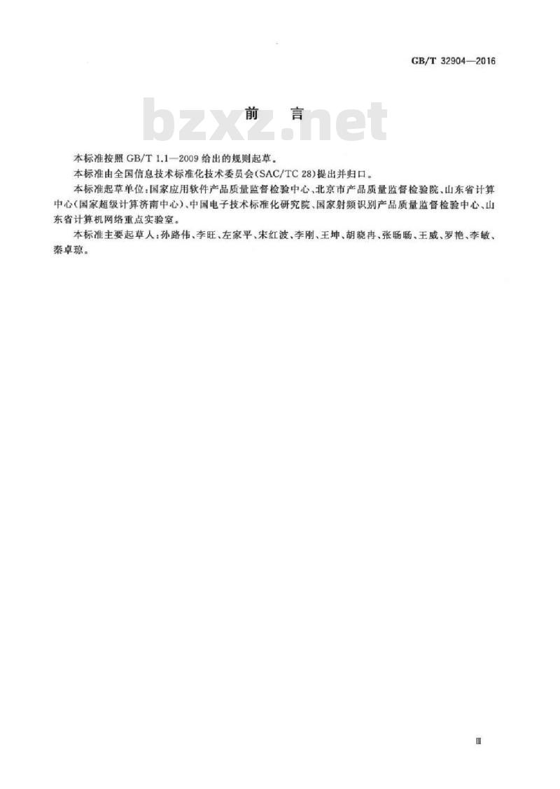 GB/T 32904-2016 软件质量量化评价规范