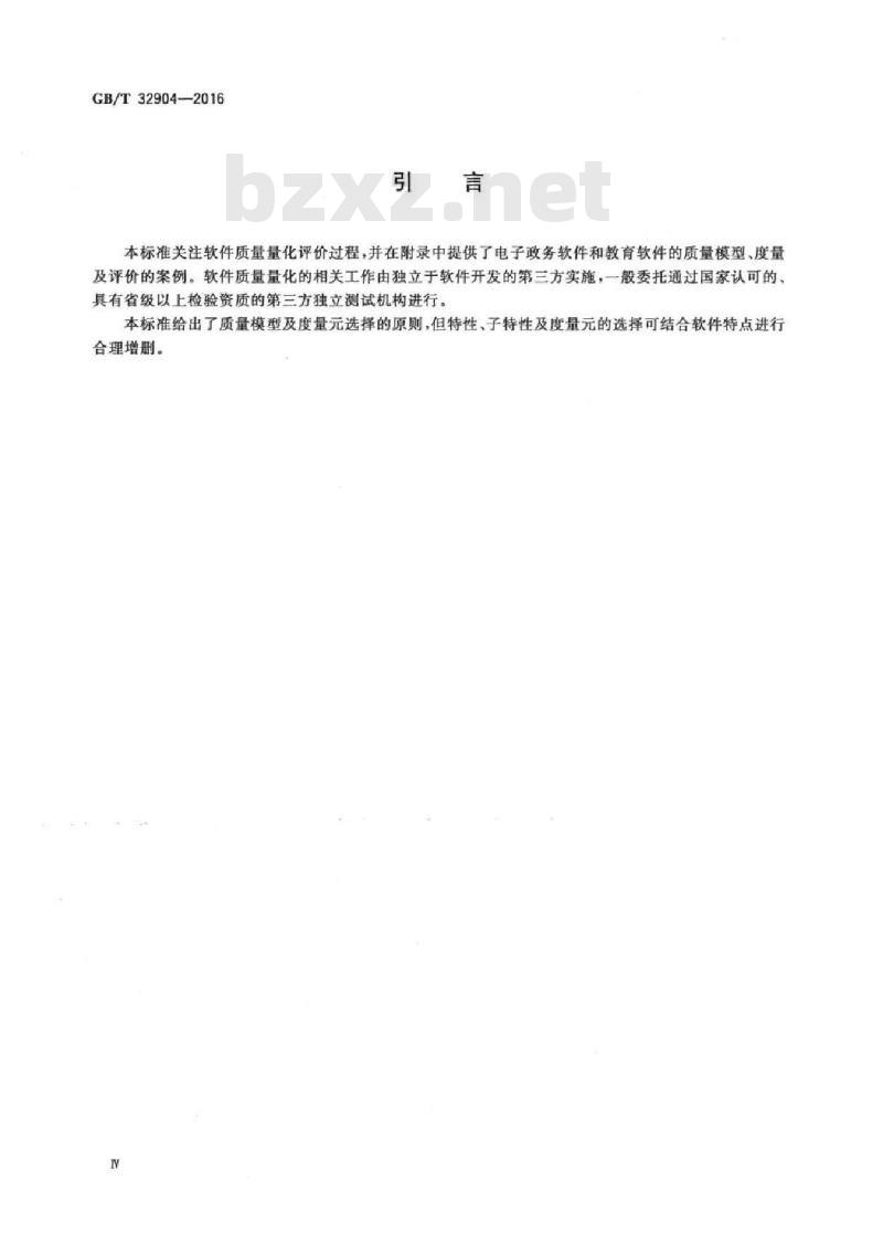 GB/T 32904-2016 软件质量量化评价规范