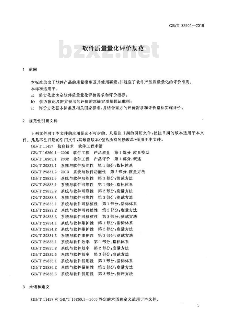 GB/T 32904-2016 软件质量量化评价规范