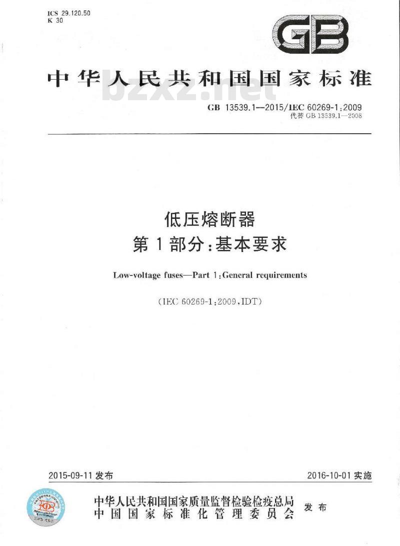 GB 13539.1-2015 低压熔断器第1部分：基本要求