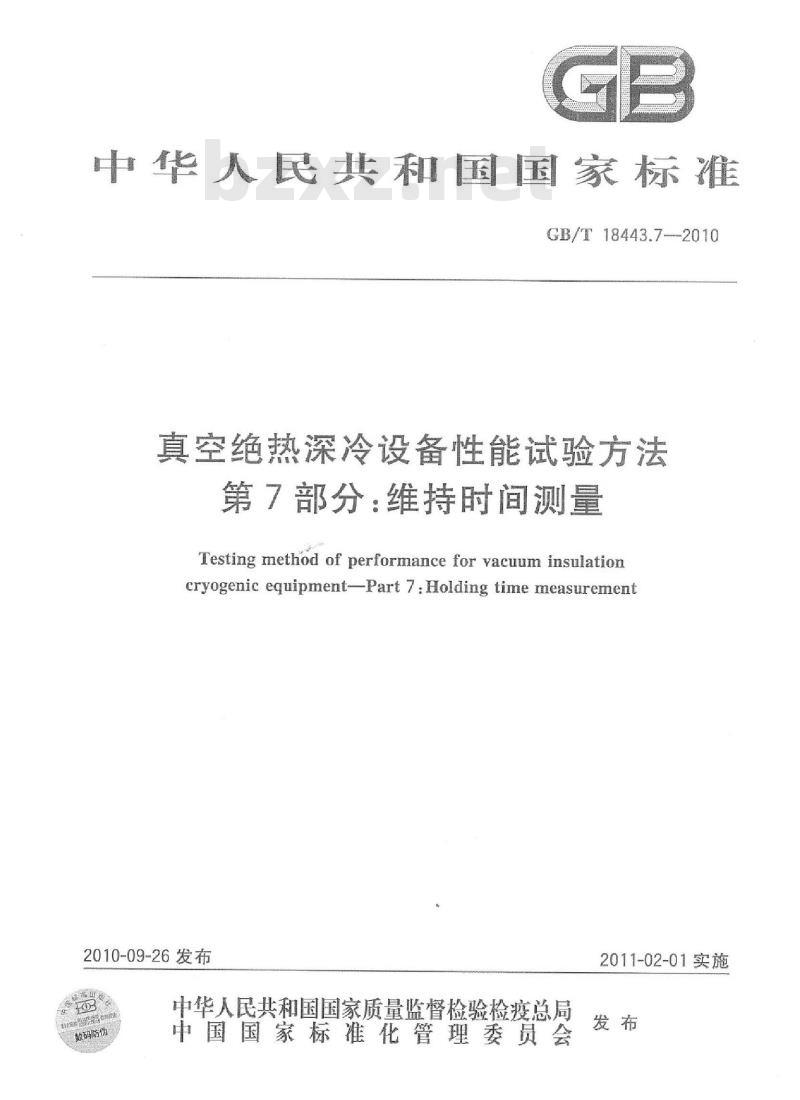 GB/T 18443.7-2000 真空绝热深冷设备性能试验方法 第7部分：维持时间测量