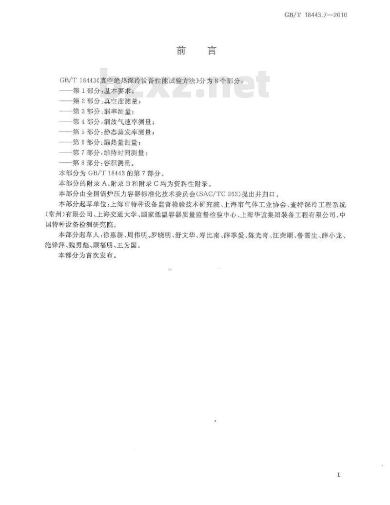 GB/T 18443.7-2000 真空绝热深冷设备性能试验方法 第7部分：维持时间测量