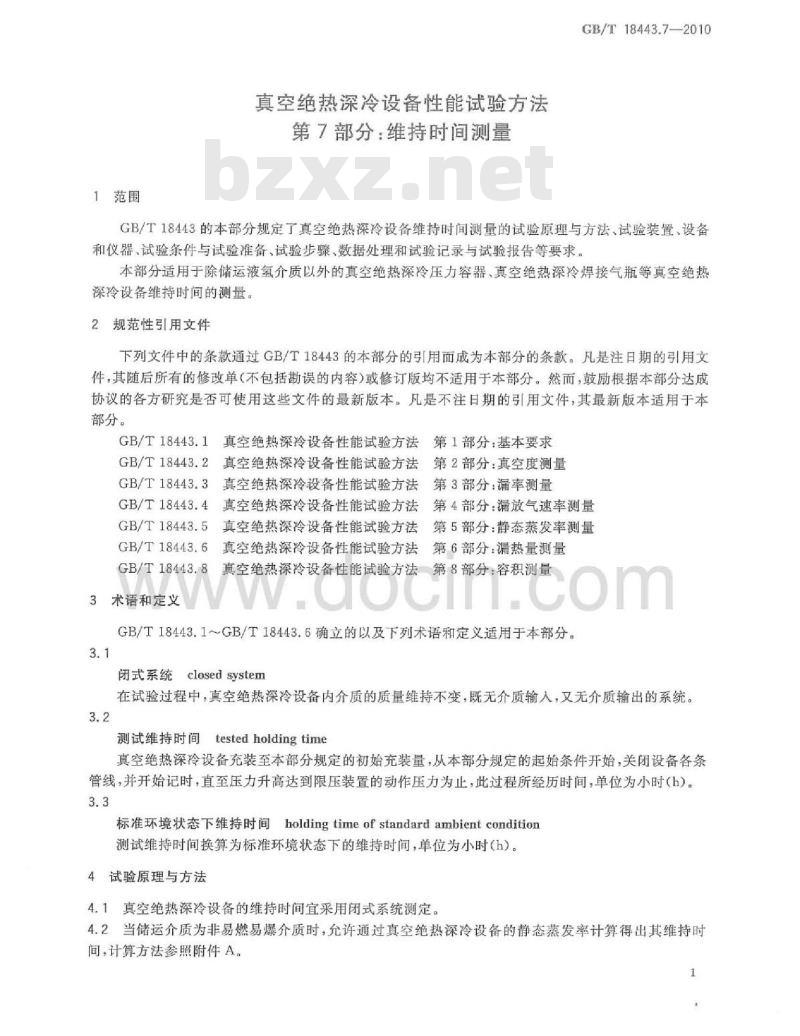 GB/T 18443.7-2000 真空绝热深冷设备性能试验方法 第7部分：维持时间测量