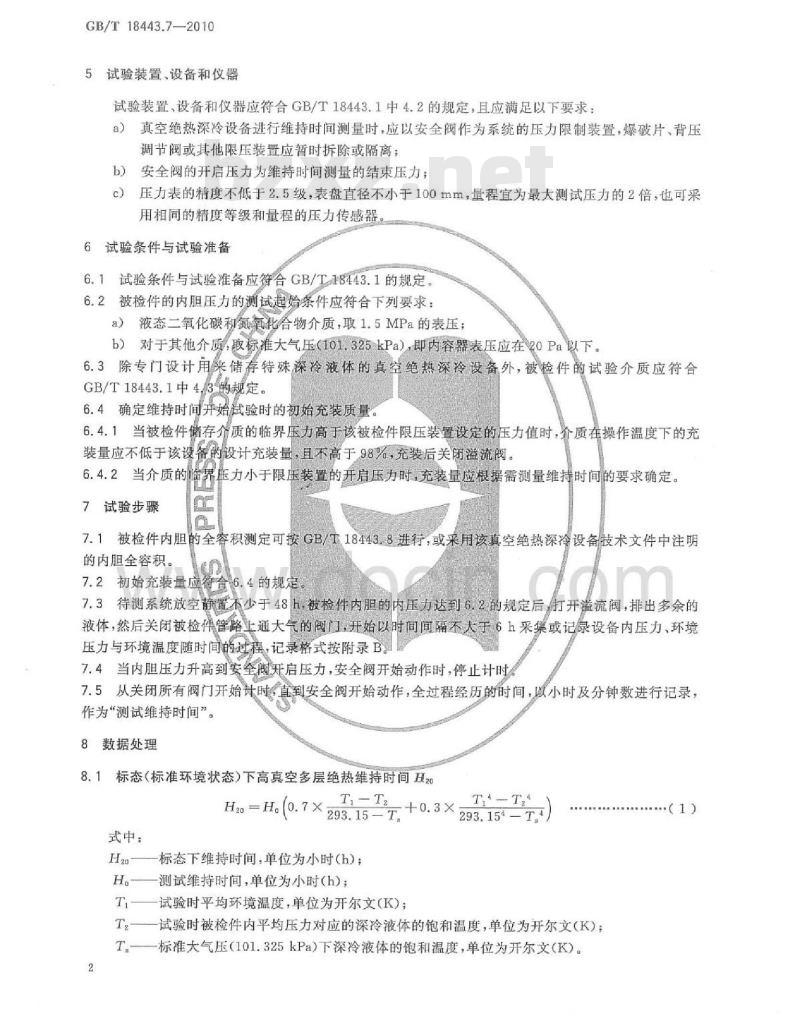 GB/T 18443.7-2000 真空绝热深冷设备性能试验方法 第7部分：维持时间测量