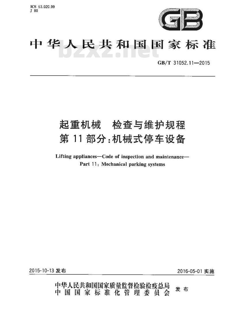 GB/T 31052.11-2015 起重机械 检查与维护规程 第11部分：机械式停车设备