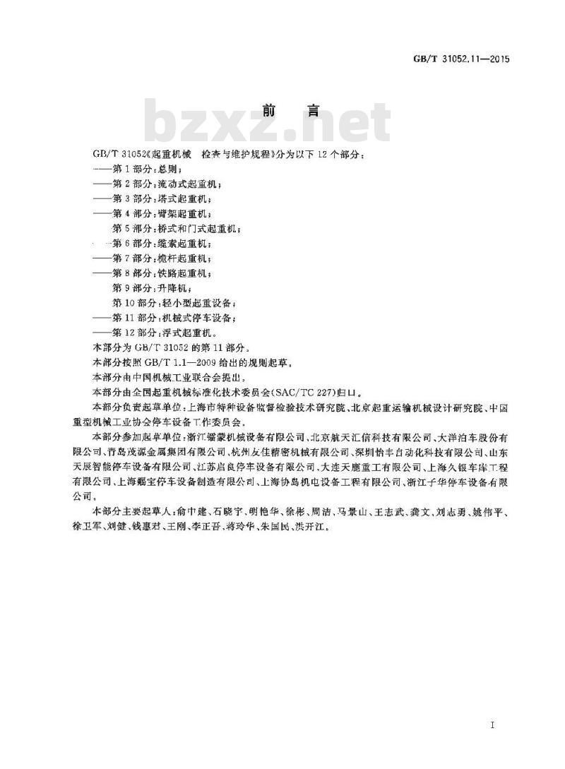GB/T 31052.11-2015 起重机械 检查与维护规程 第11部分：机械式停车设备