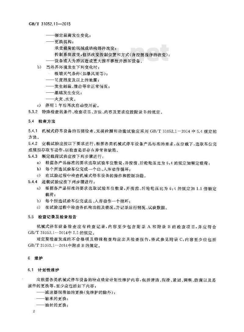 GB/T 31052.11-2015 起重机械 检查与维护规程 第11部分：机械式停车设备