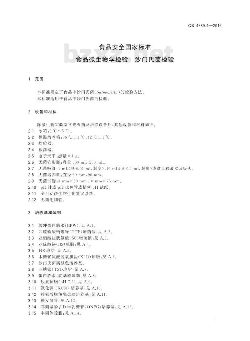 GB 4789.4-2016 食品安全国家标准 食品微生物学检验 沙门氏菌检验