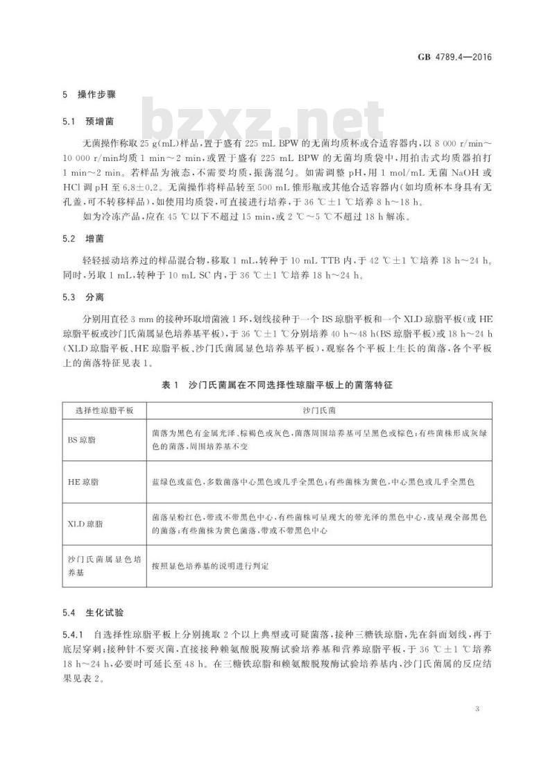 GB 4789.4-2016 食品安全国家标准 食品微生物学检验 沙门氏菌检验