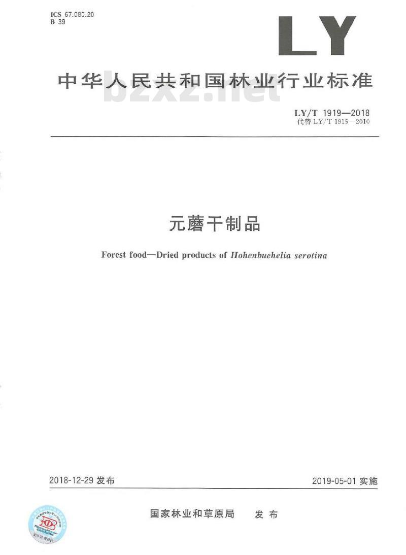 LY/T 1919-2018 元蘑干制品