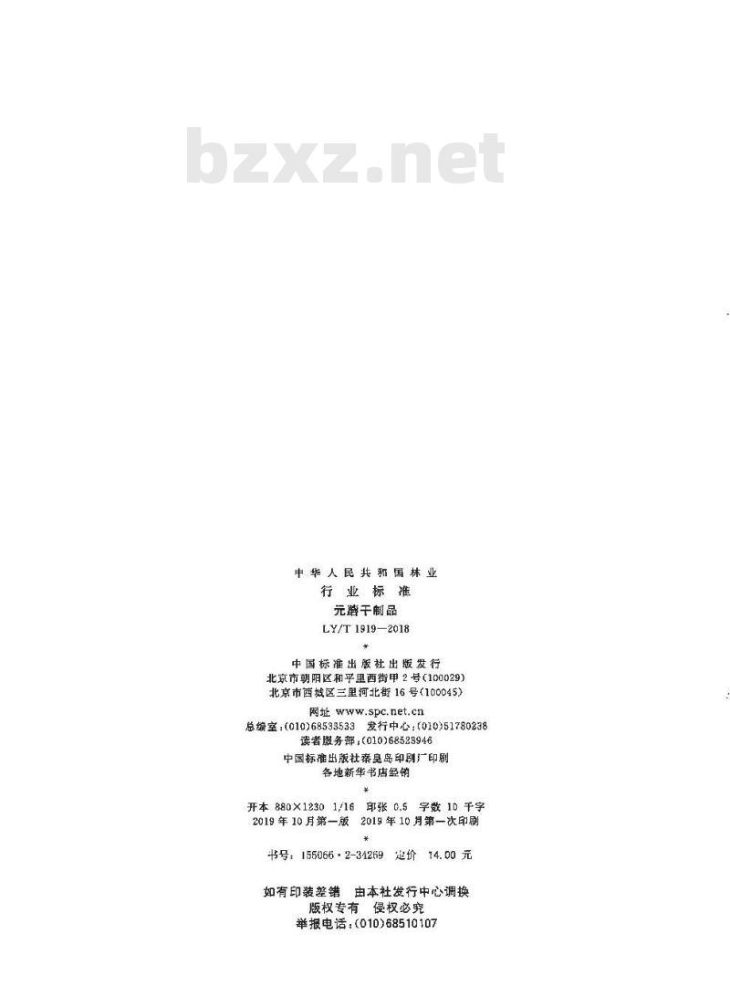 LY/T 1919-2018 元蘑干制品