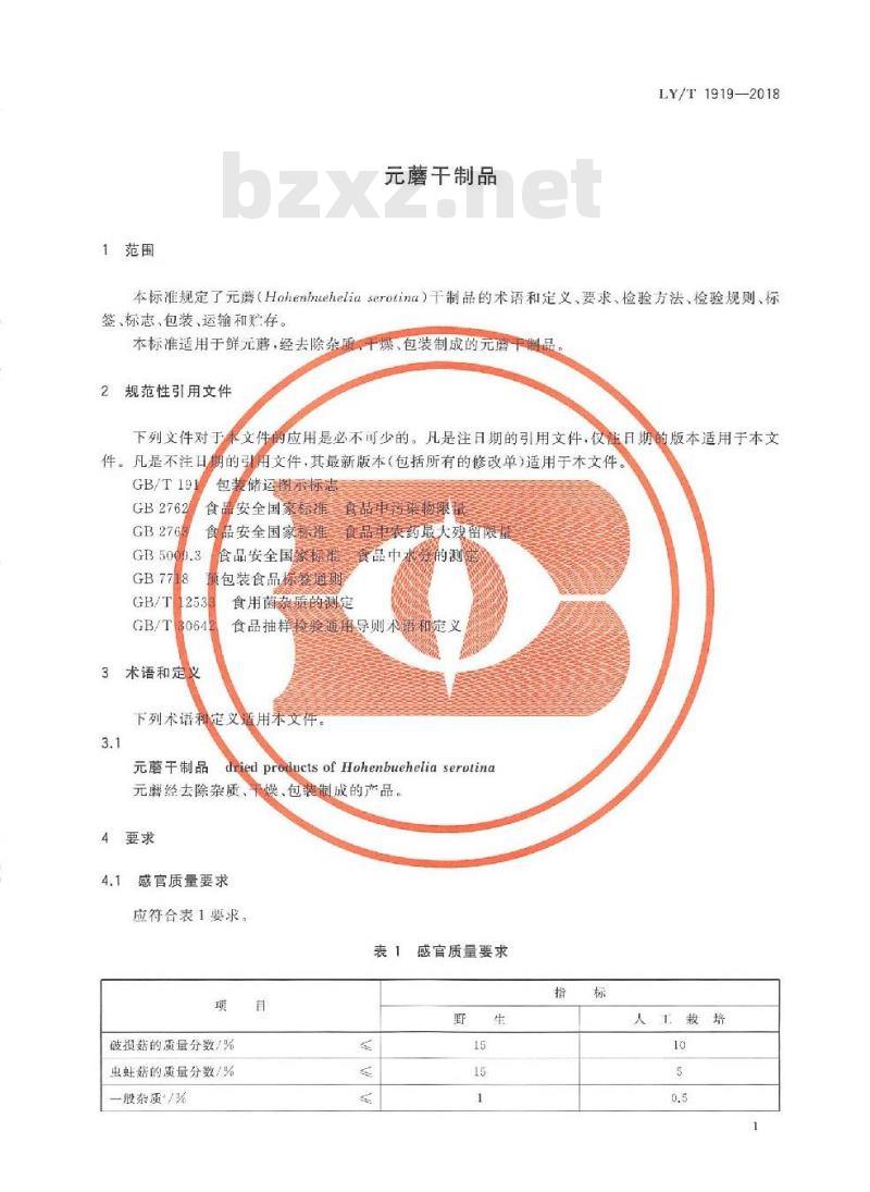 LY/T 1919-2018 元蘑干制品