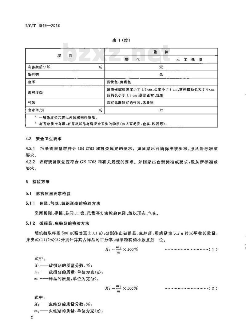 LY/T 1919-2018 元蘑干制品