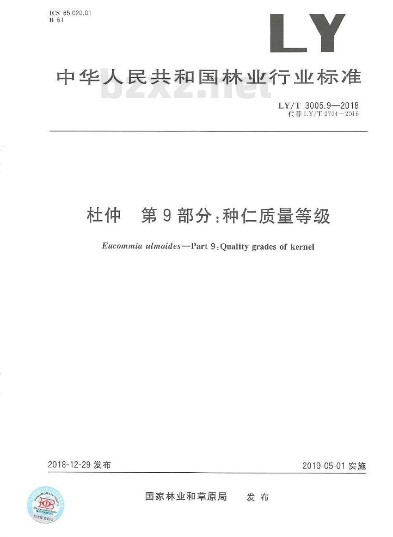 LY/T 3005.9-2018 杜仲综合体 第9部分：种仁质量等级