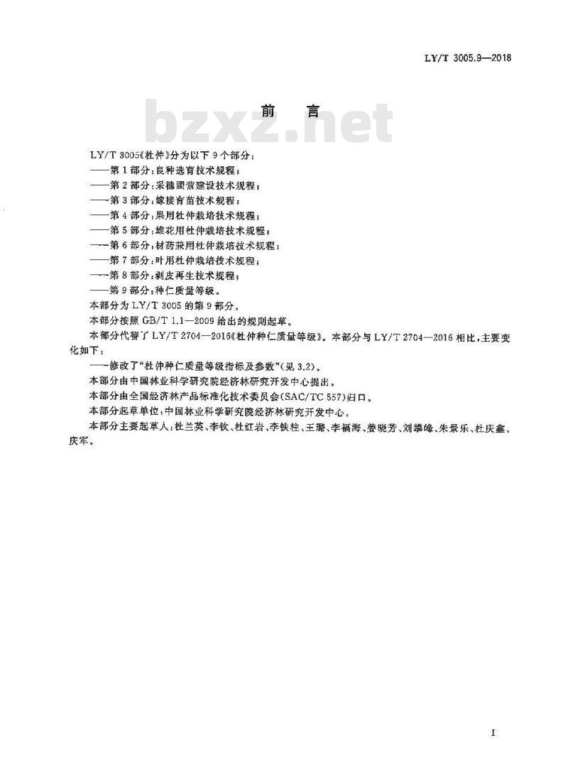 LY/T 3005.9-2018 杜仲综合体 第9部分：种仁质量等级
