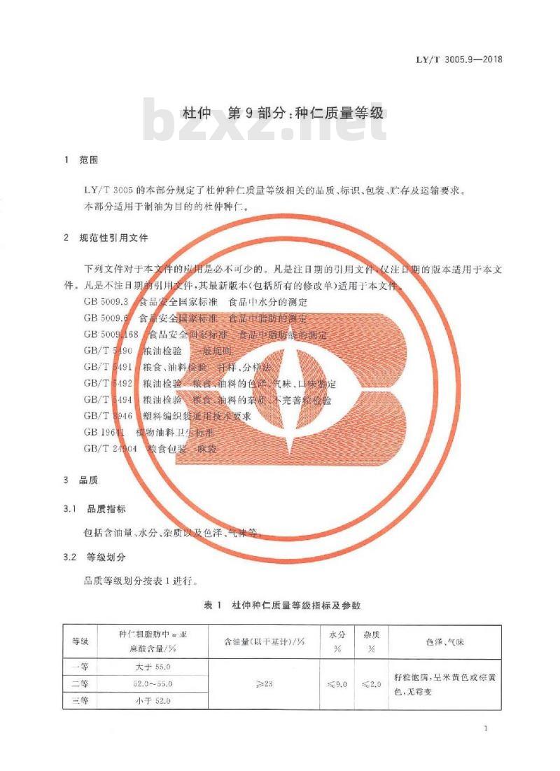 LY/T 3005.9-2018 杜仲综合体 第9部分：种仁质量等级