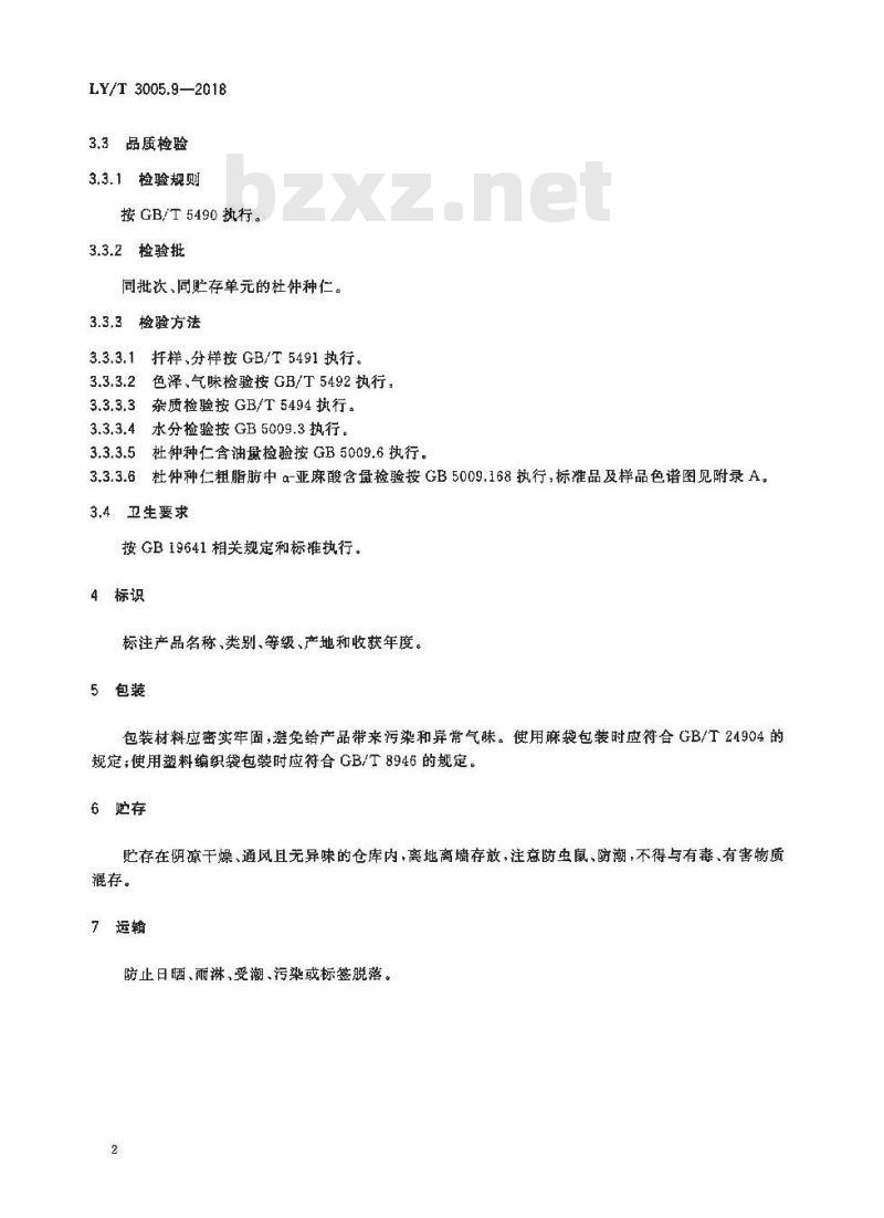 LY/T 3005.9-2018 杜仲综合体 第9部分：种仁质量等级