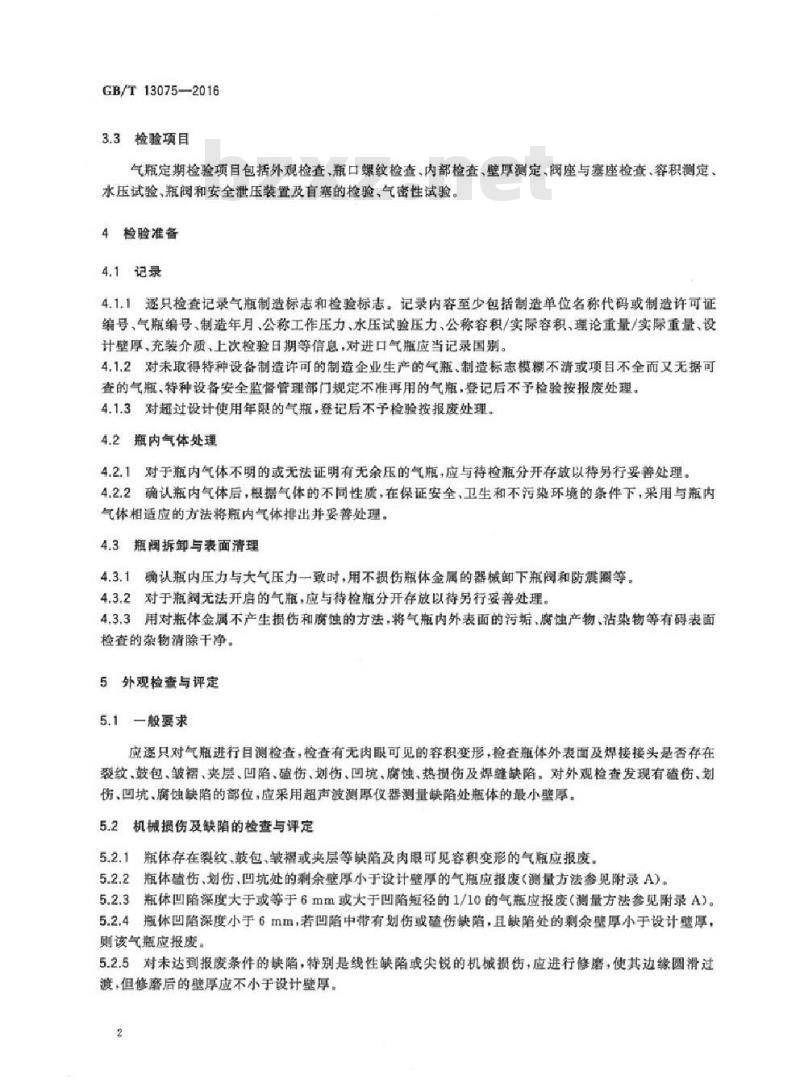 GB/T 13004-2016 钢制无缝气瓶定期检验与评定