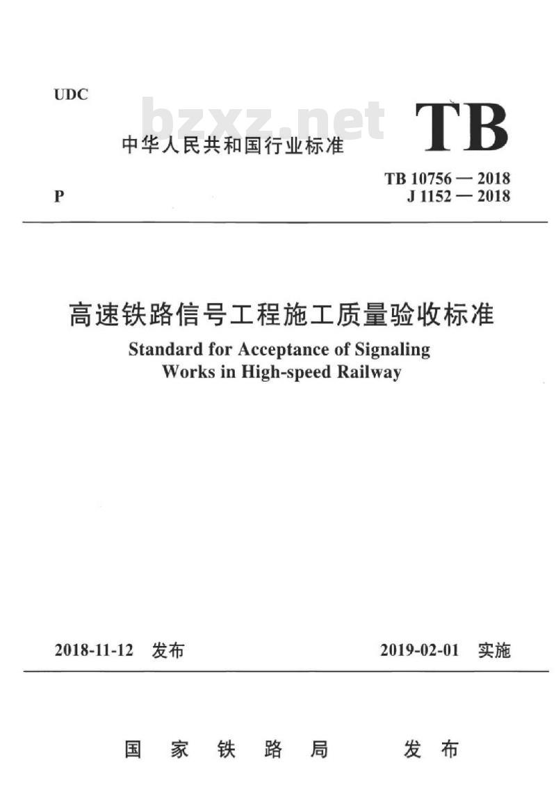 TB 10756-2018 高速铁路信号工程施工质量验收标准