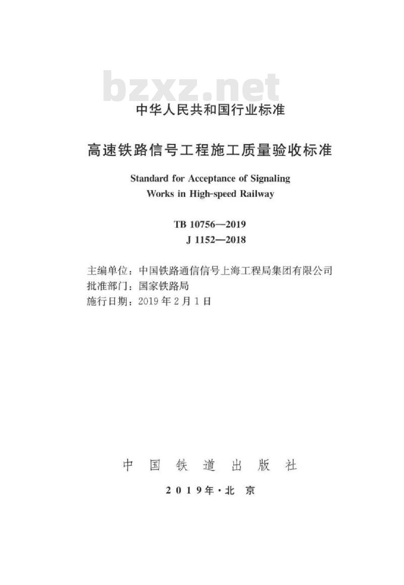 TB 10756-2018 高速铁路信号工程施工质量验收标准