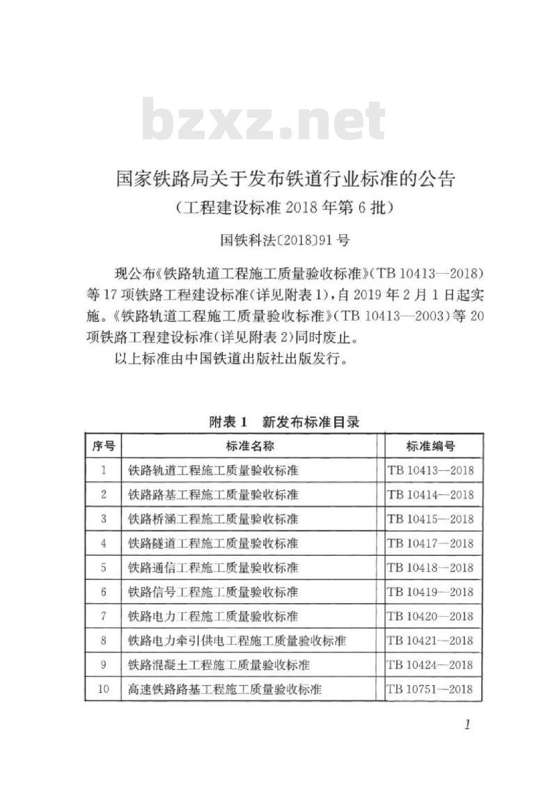 TB 10756-2018 高速铁路信号工程施工质量验收标准