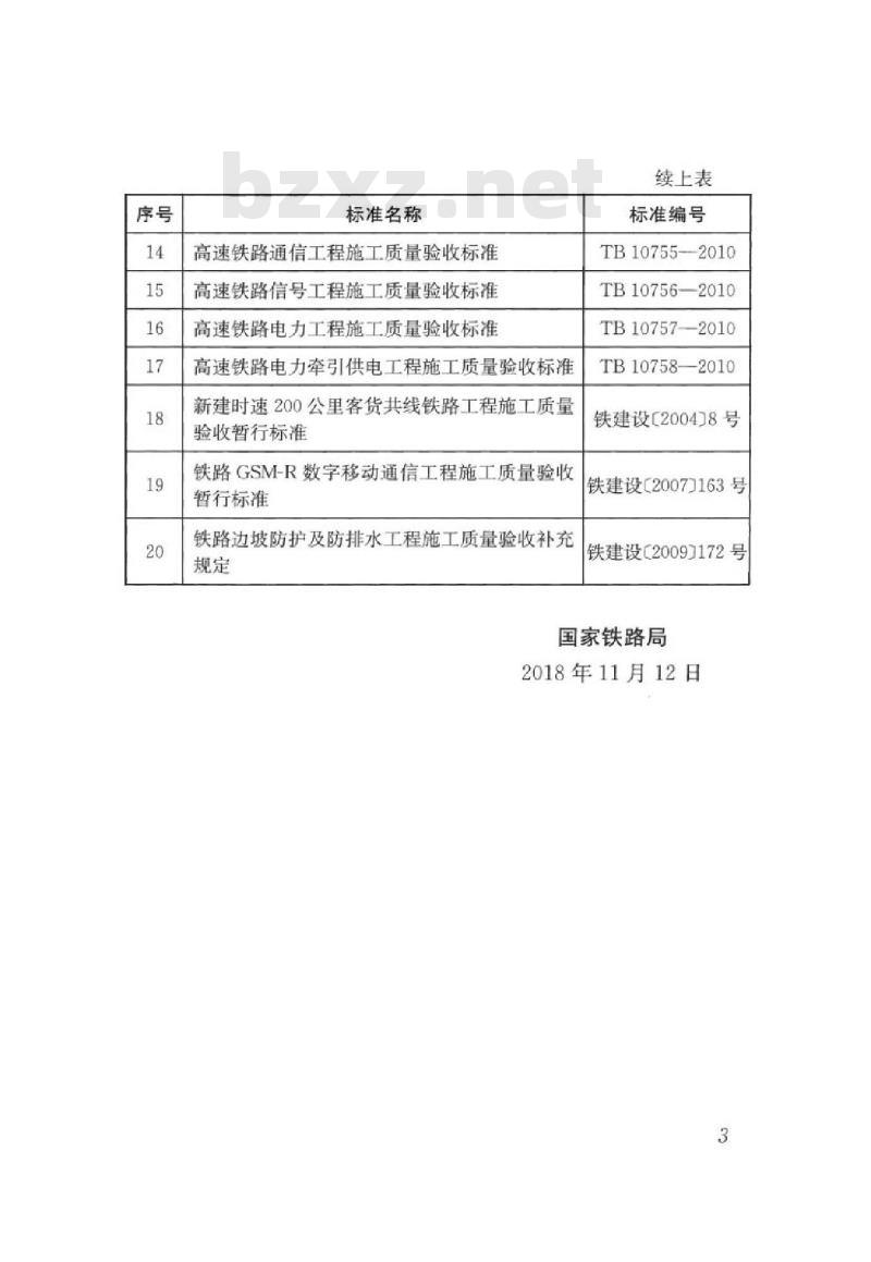 TB 10756-2018 高速铁路信号工程施工质量验收标准