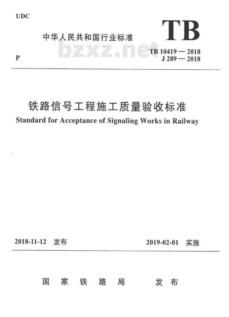 TB 10419-2018 铁路信号工程施工质量验收标准