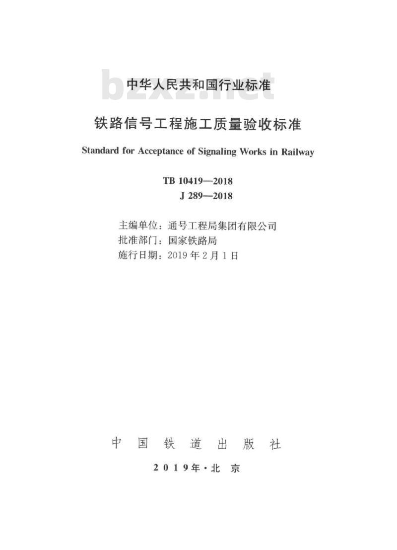 TB 10419-2018 铁路信号工程施工质量验收标准
