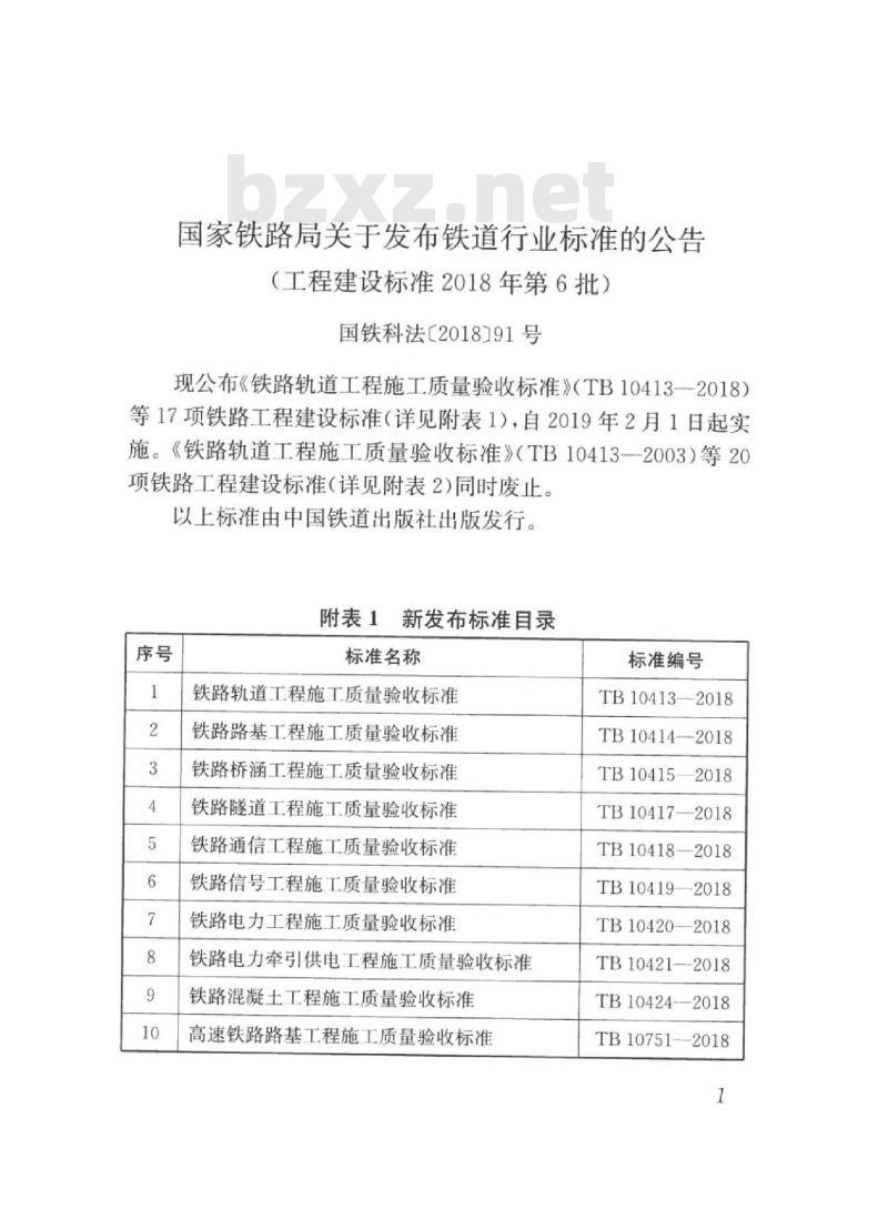 TB 10419-2018 铁路信号工程施工质量验收标准