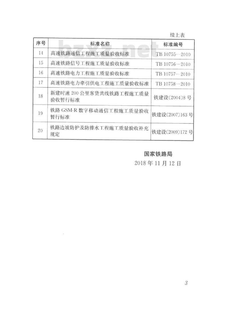 TB 10419-2018 铁路信号工程施工质量验收标准