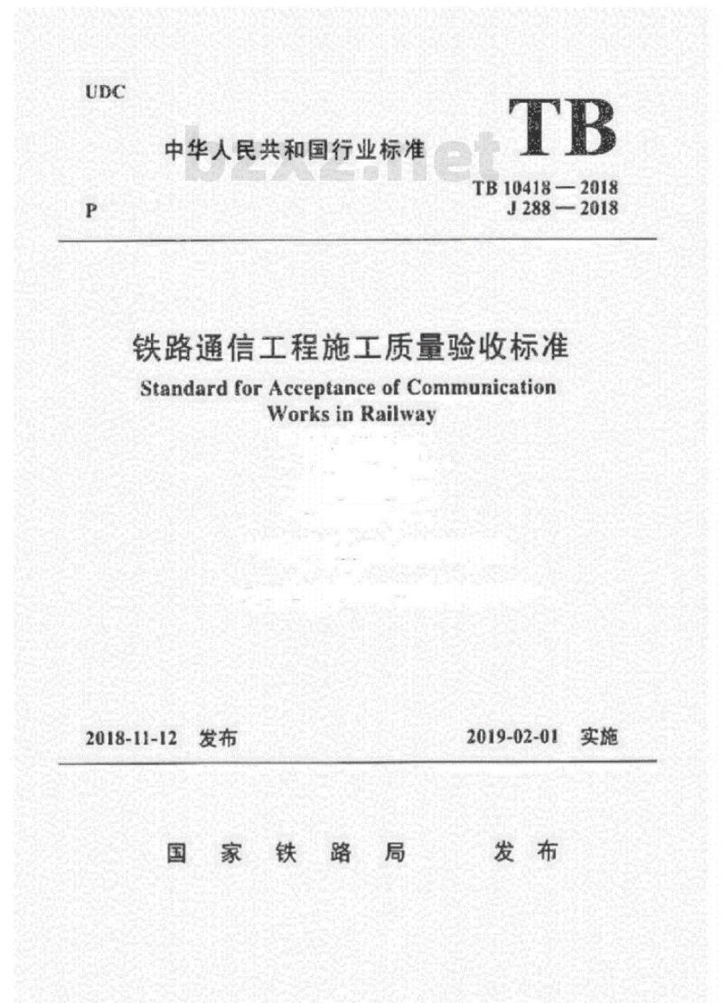 TB 10418-2018 铁路通信工程施工质量验收标准