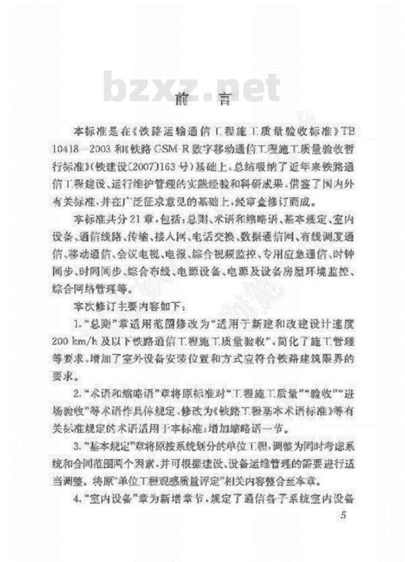 TB 10418-2018 铁路通信工程施工质量验收标准