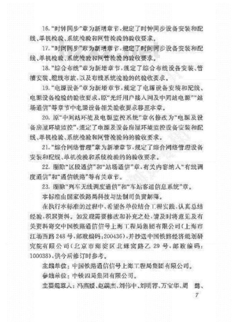 TB 10418-2018 铁路通信工程施工质量验收标准