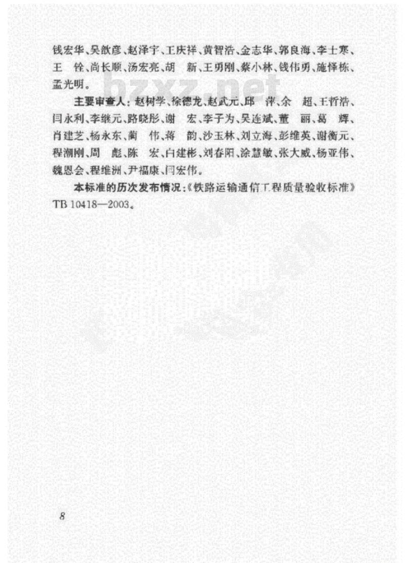 TB 10418-2018 铁路通信工程施工质量验收标准