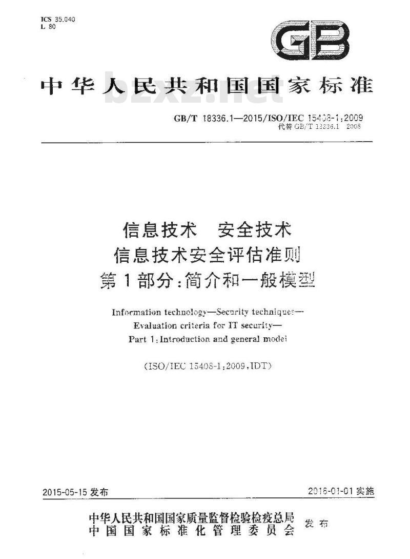GB/T 18336.1-2015 信息技术 安全技术 信息技术安全评估准则 第1部分：简介和一般模型