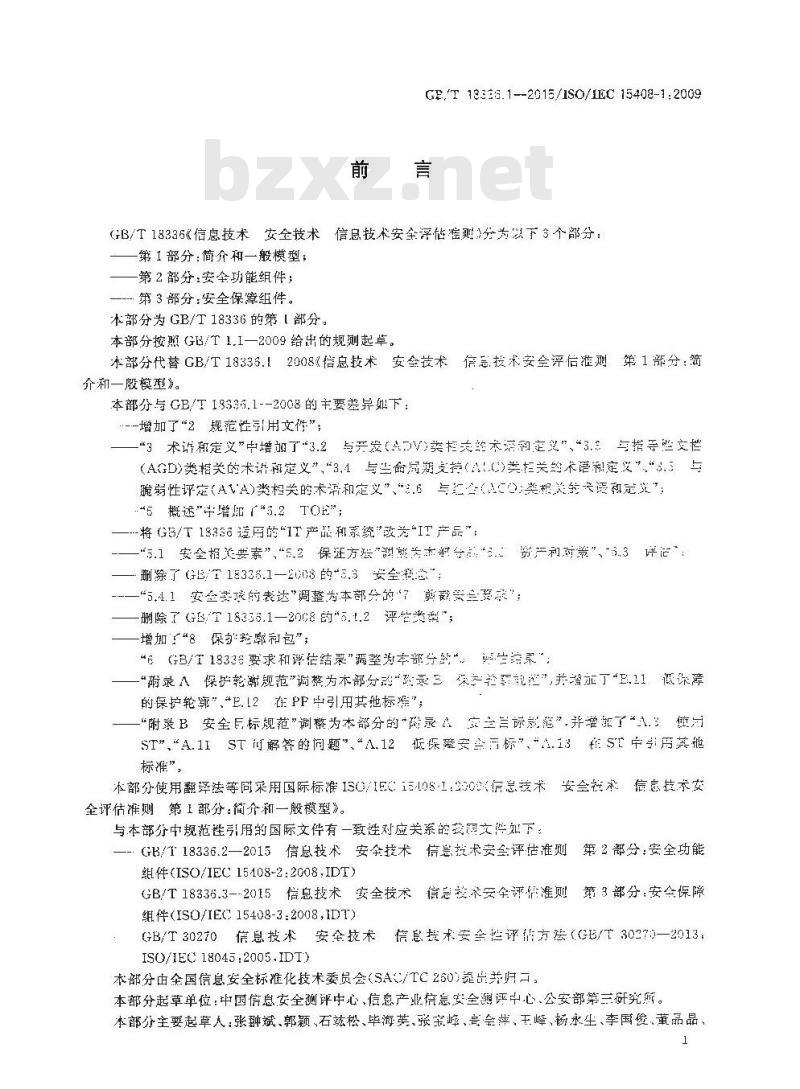 GB/T 18336.1-2015 信息技术 安全技术 信息技术安全评估准则 第1部分：简介和一般模型