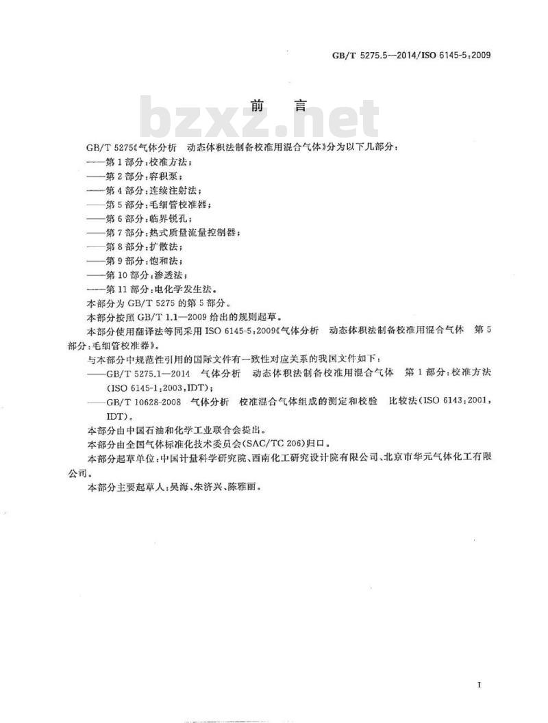 GB/T 5275.5-2014 气体分析 动态体积法制备校准用 混合气体 第5部分：毛细管校准器