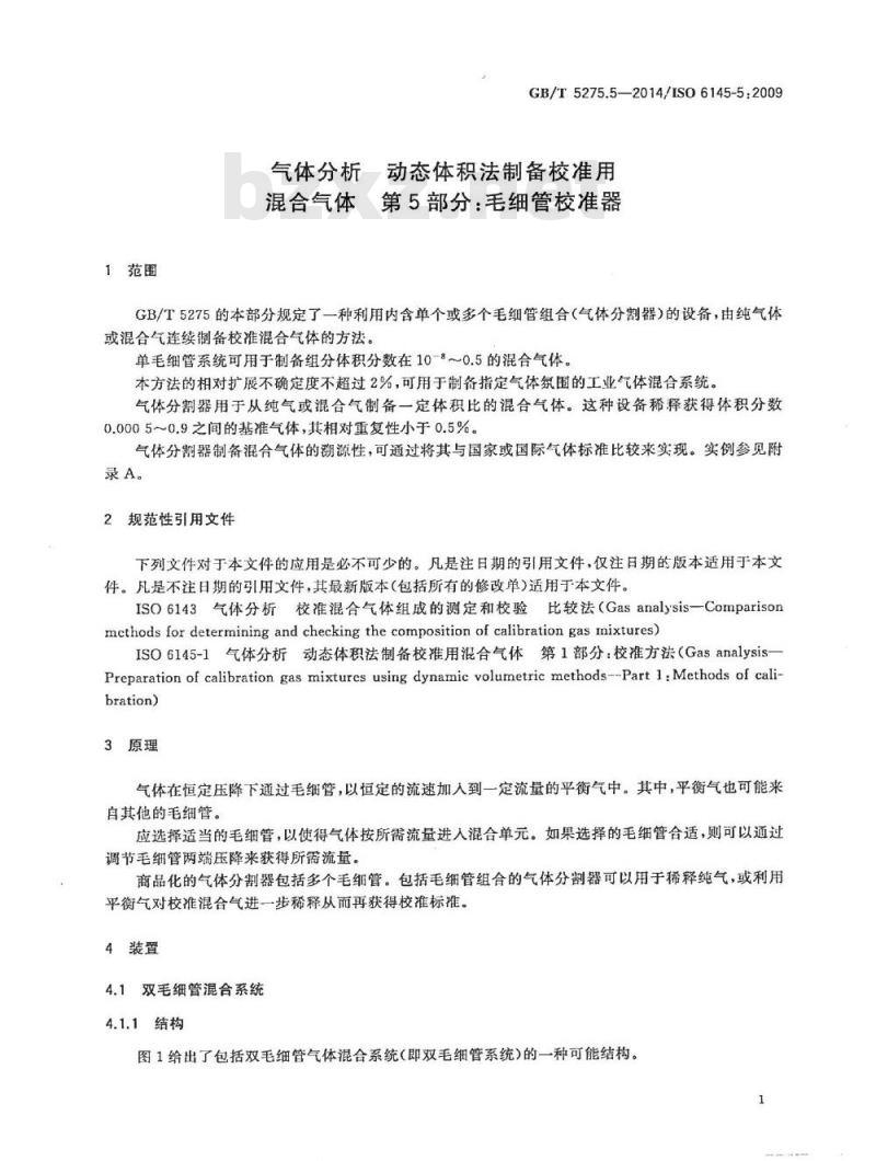GB/T 5275.5-2014 气体分析 动态体积法制备校准用 混合气体 第5部分：毛细管校准器