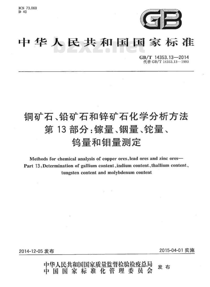 GB/T 14353.13-2014 铜矿石、铅矿石和锌矿石化学分析方法 第13部分：镓量、铟量、铊量、钨量和钼量测定