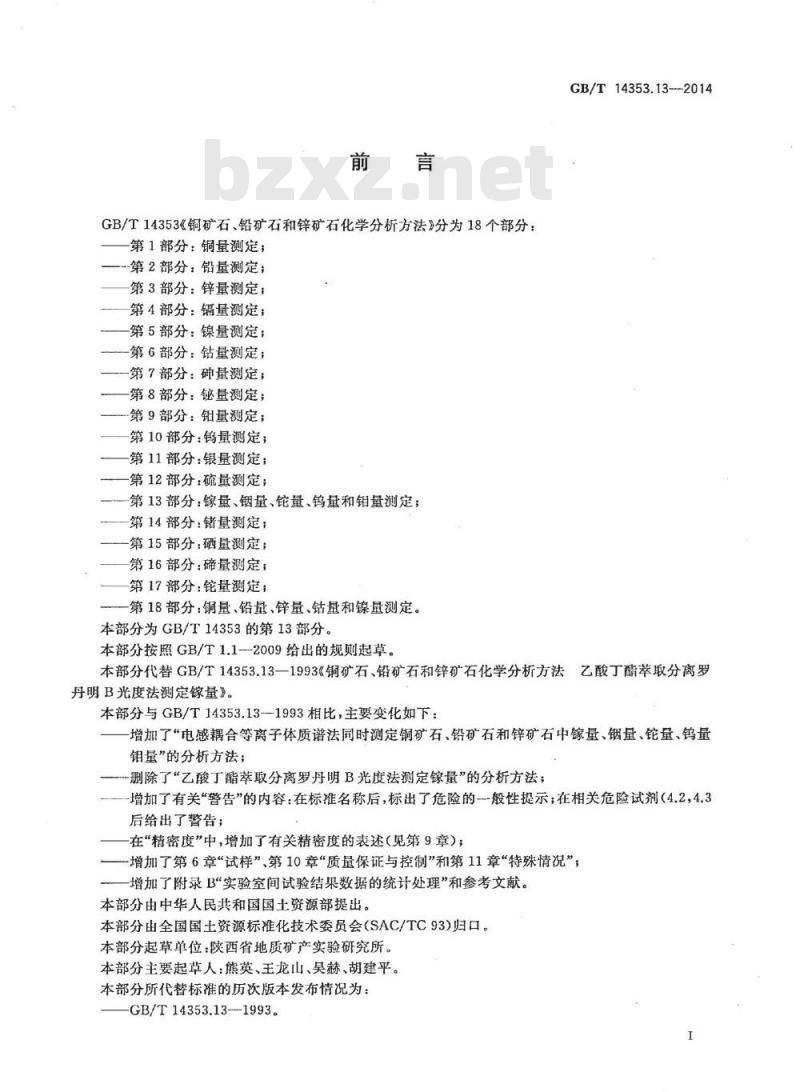 GB/T 14353.13-2014 铜矿石、铅矿石和锌矿石化学分析方法 第13部分：镓量、铟量、铊量、钨量和钼量测定