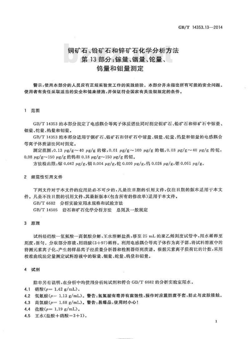 GB/T 14353.13-2014 铜矿石、铅矿石和锌矿石化学分析方法 第13部分：镓量、铟量、铊量、钨量和钼量测定