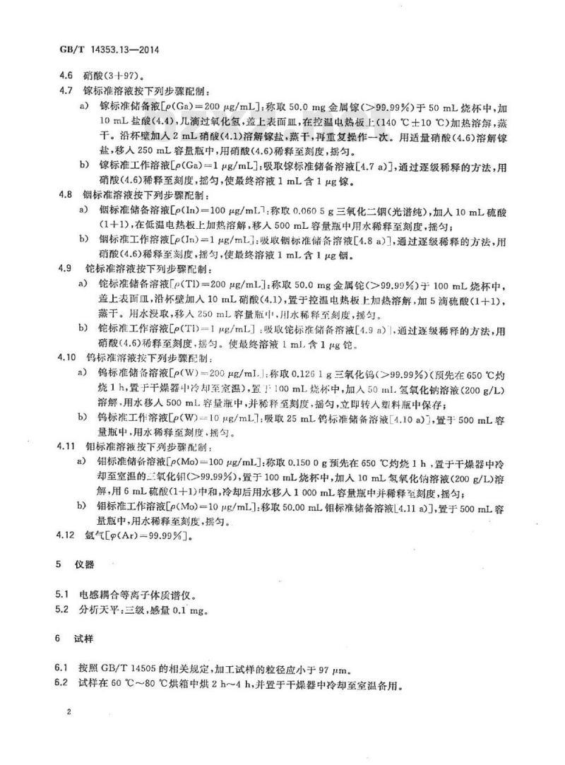 GB/T 14353.13-2014 铜矿石、铅矿石和锌矿石化学分析方法 第13部分：镓量、铟量、铊量、钨量和钼量测定